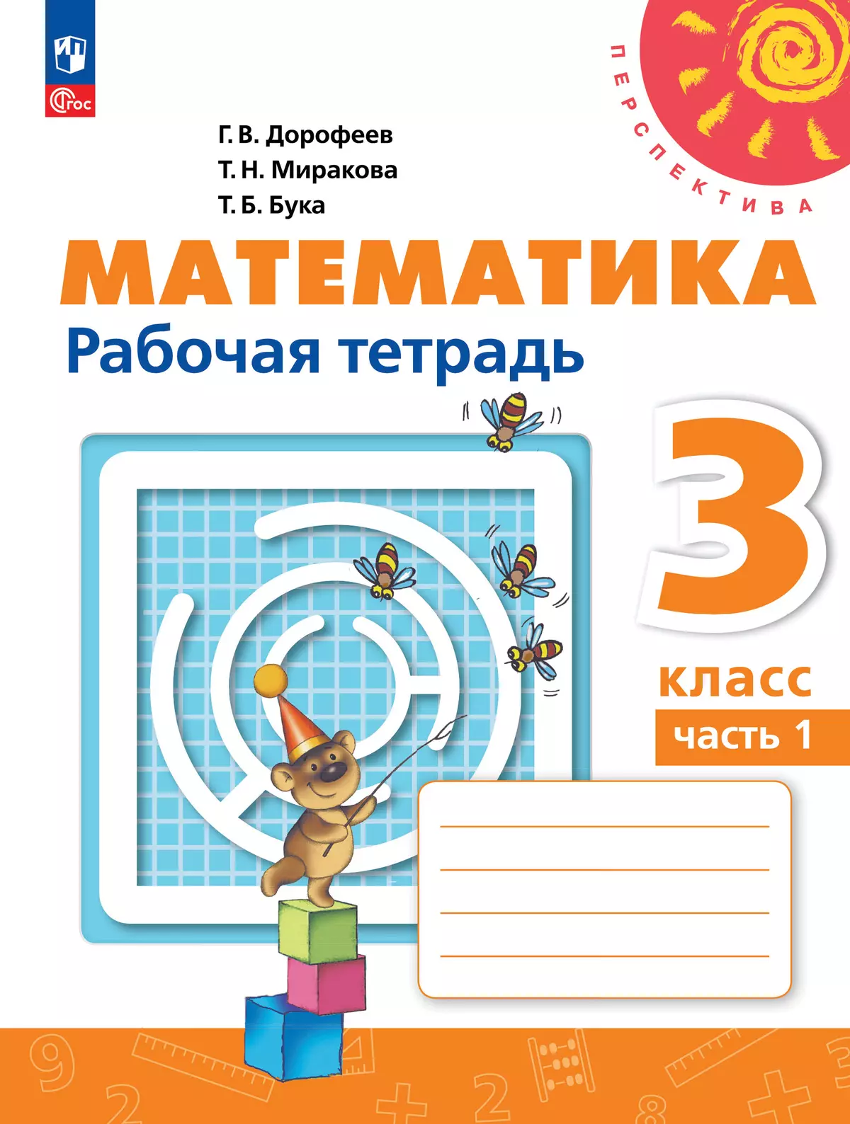 Математика. Рабочая тетрадь. 3 класс. В 2 частях. Часть 1 1