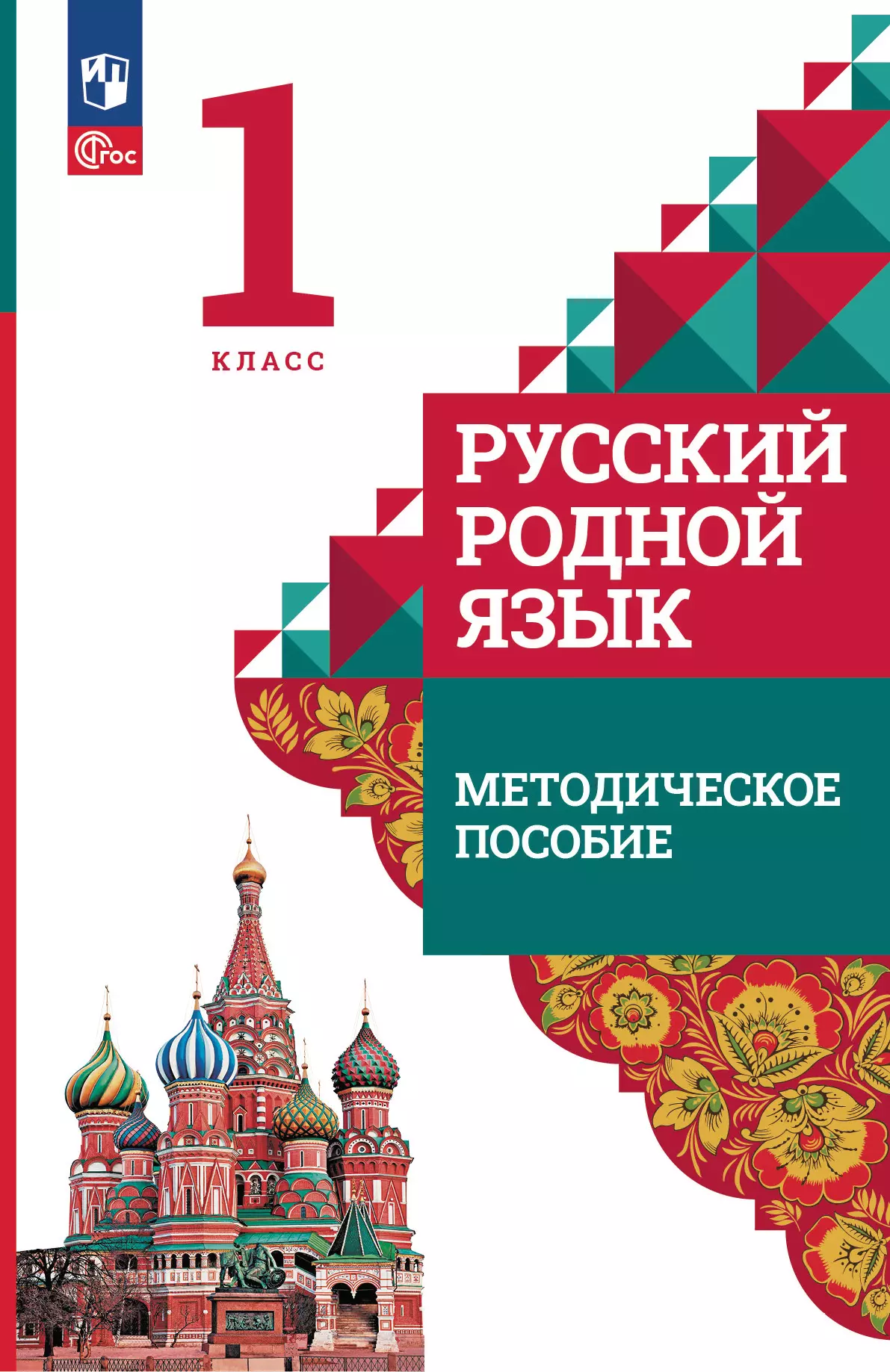 Русский родной язык. 1 класс. Методическое пособие к учебнику О. М.  Александровой, Л. А. Вербицкой, С. И. Богданова и др. купить на сайте  группы компаний «Просвещение»