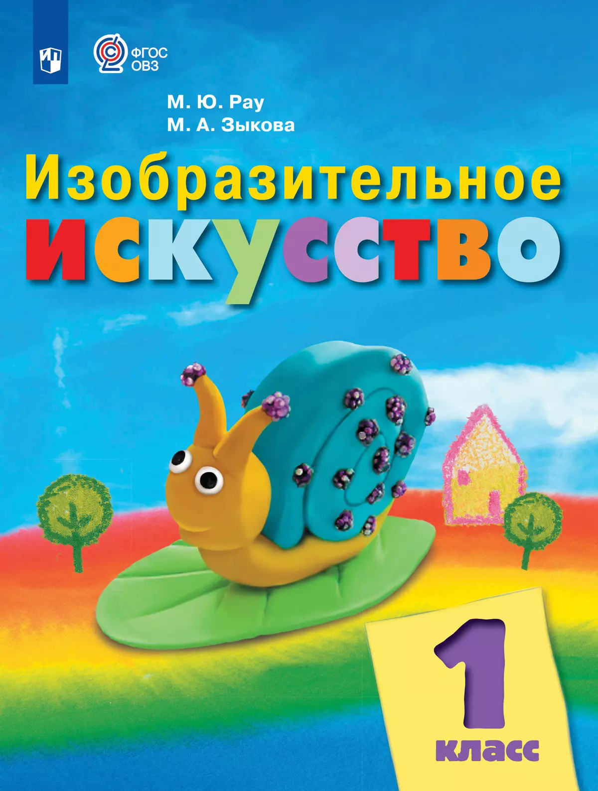 Изобразительное искусство. 1 класс. Электронная форма учебника (для обучающихся с интеллектуальными нарушениями) 40-0666-02.jpg