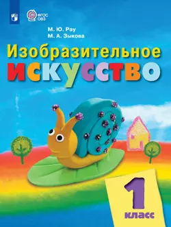 Изобразительное искусство. 1 класс. Электронная форма учебника (для обучающихся с интеллектуальными нарушениями)