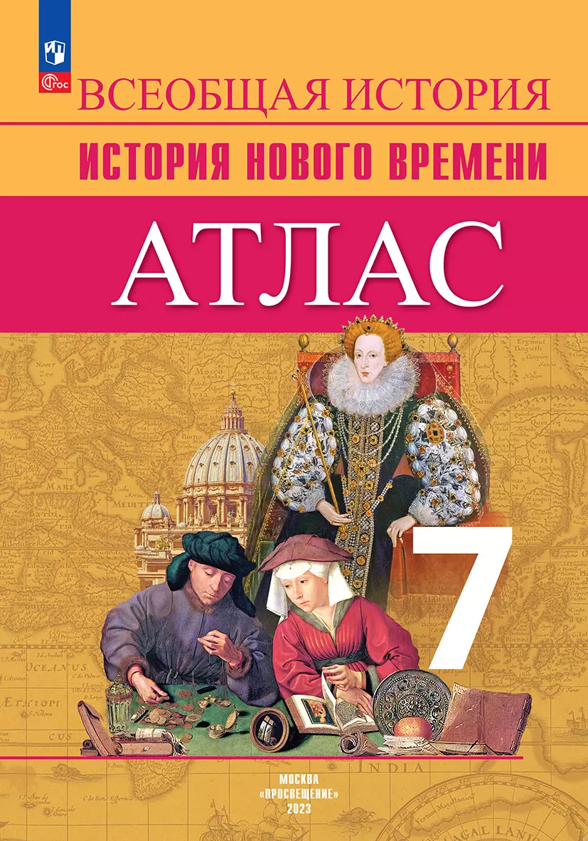 Всеобщая история. История Нового времени. Атлас. 7 класс купить на сайте  группы компаний «Просвещение»