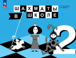 Шахматы в школе. 2 класс. Электронная форма учебника