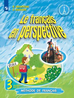 Французский язык. 3 класс. Учебник. В 2 ч. Часть 1