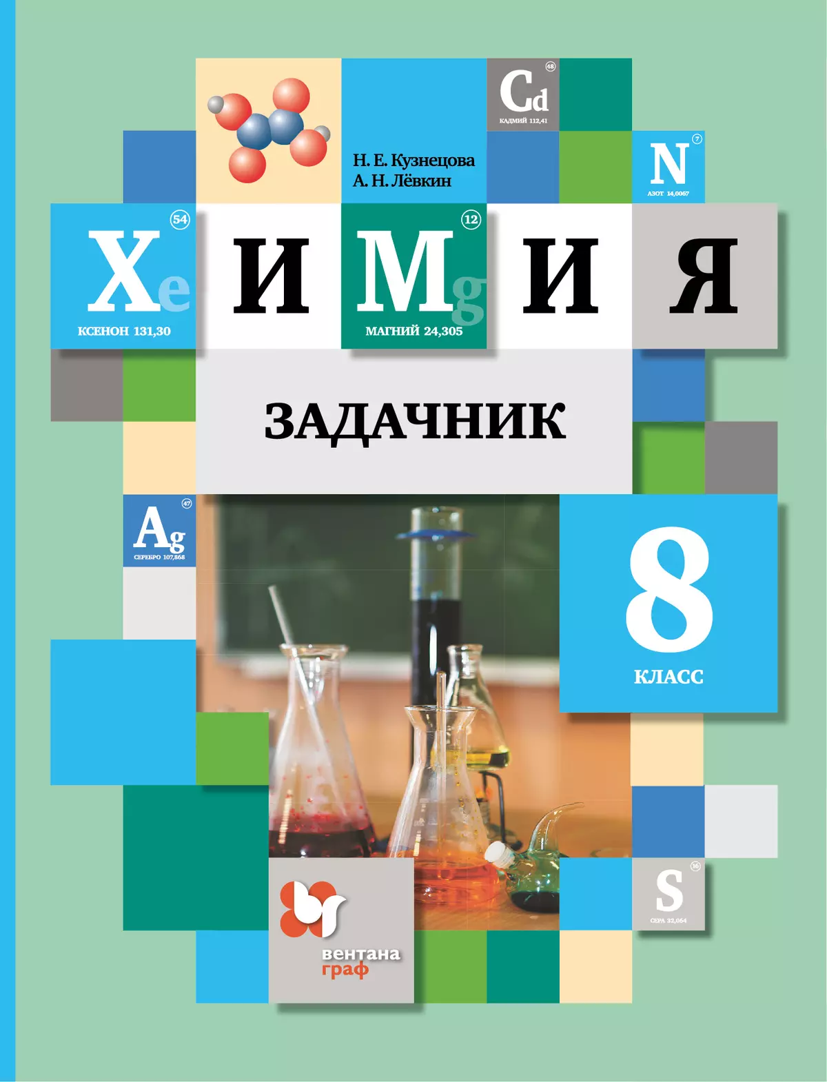 Химия. Задачник. 8 класс купить на сайте группы компаний «Просвещение»