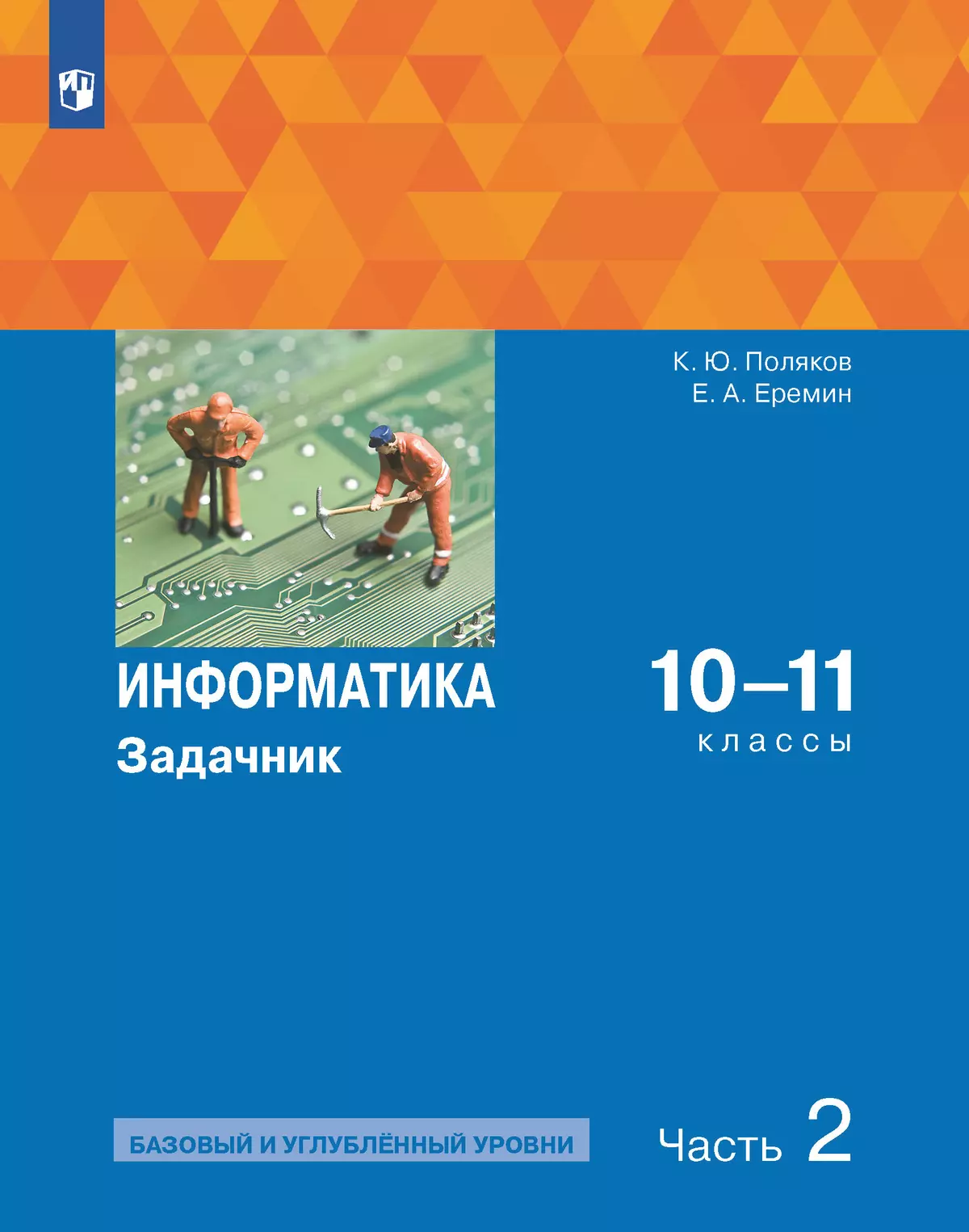 Информатика. Задачник 10-11 класс. В 2 часятх. Ч. 2. Базовый и углубленный  уровни купить на сайте группы компаний «Просвещение»