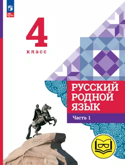 Русский родной язык. 4 класс. Учебное пособие. В 3 ч. Часть 1 (для слабовидящих обучающихся)