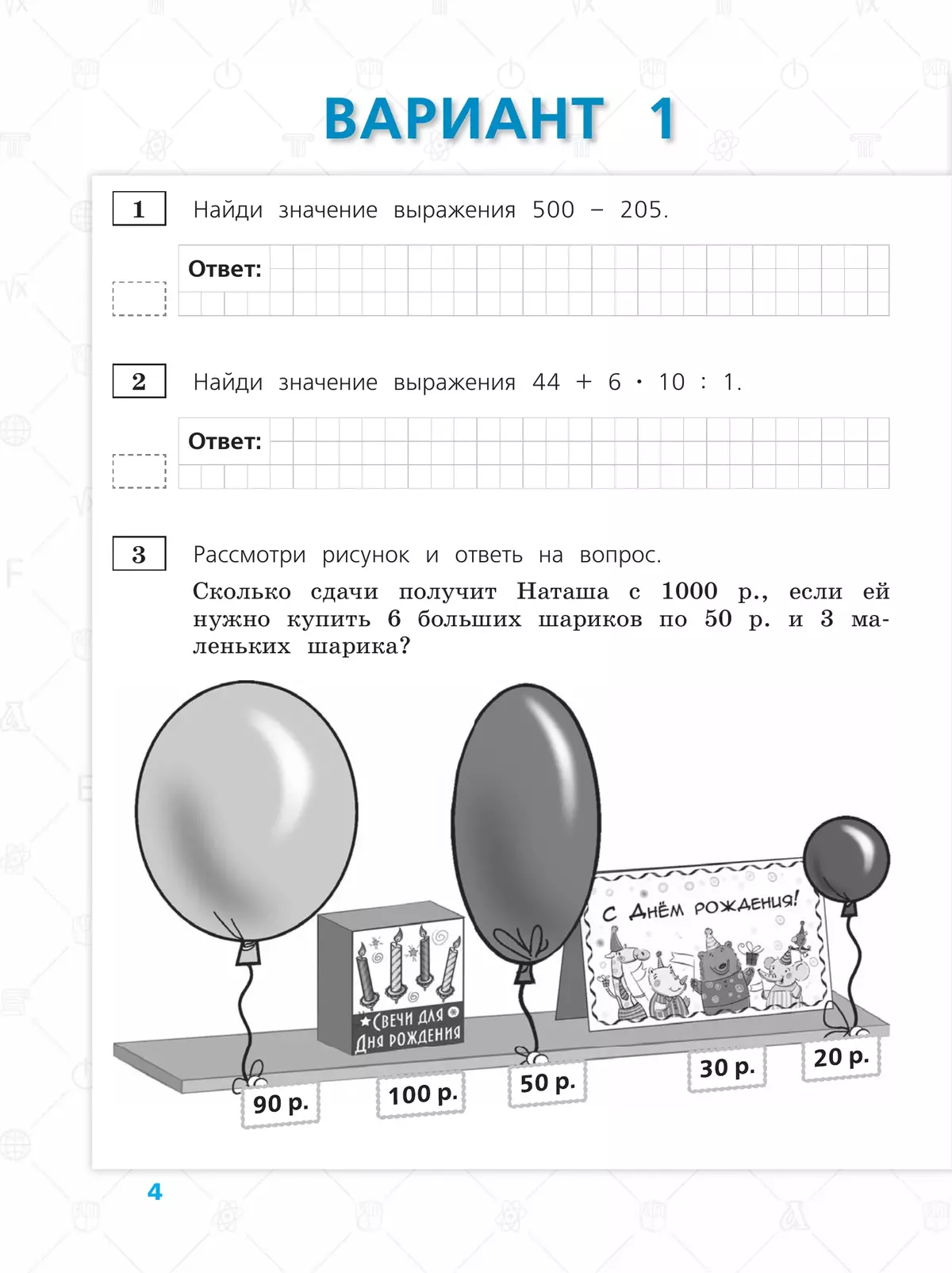 Всероссийские проверочные работы. Математика. 10 типовых вариантов. 4 класс. 4