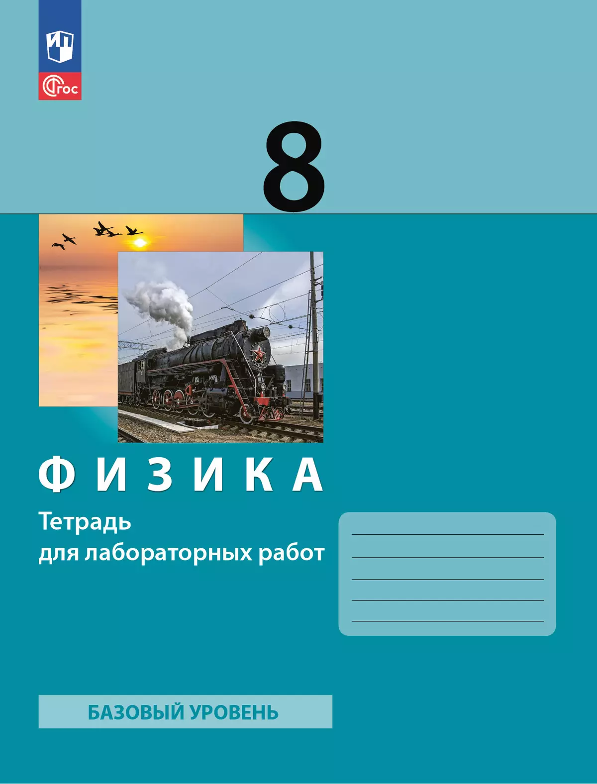 Физика. 8 класс. Тетрадь для лабораторных работ купить на сайте группы  компаний «Просвещение»