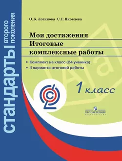 Мои достижения. Итоговые комплексные работы. 1 класс.