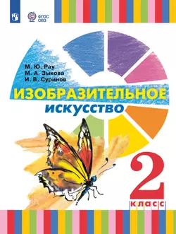 Изобразительное искусство. 2 класс. Учебник (для глухих и слабослышащих обучающихся)