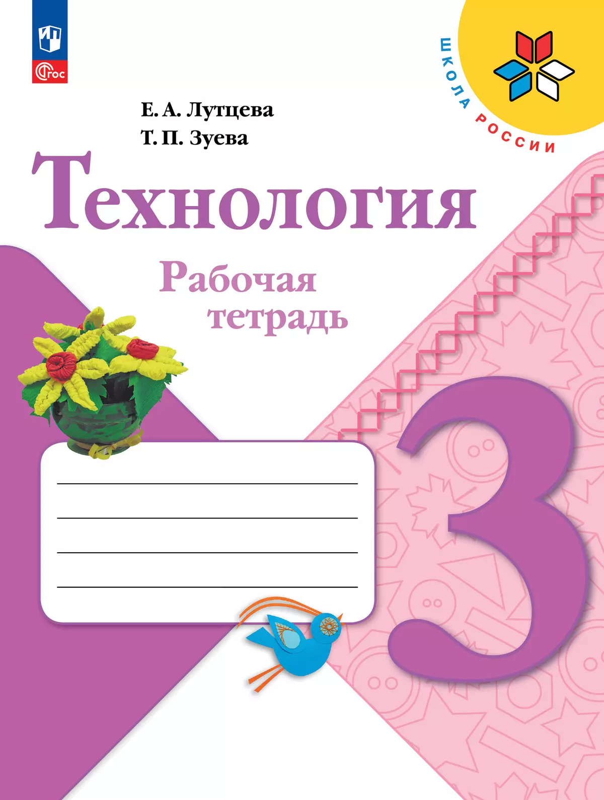 Технология. Рабочая тетрадь. 3 класс купить на сайте группы компаний  «Просвещение»