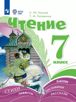 Чтение. 7 класс. ЭФУ (для обучающихся с интеллектуальными нарушениями)