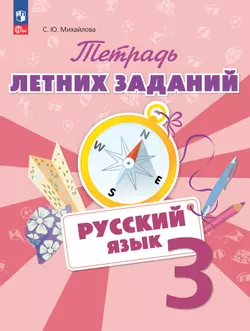 Русский язык. Тетрадь летних заданий. 3 класс