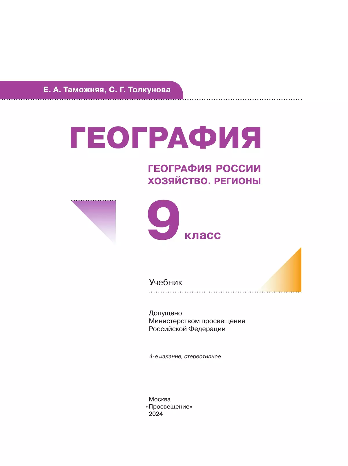 География. География России. Хозяйство. Регионы. 9 класс 5