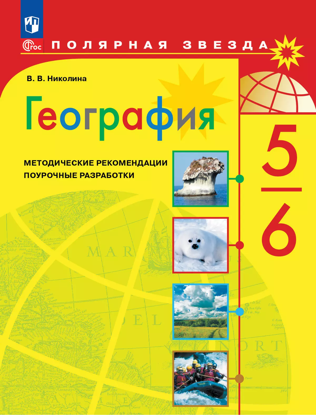 География. Методические Рекомендации. Поурочные Разработки. 5-6.