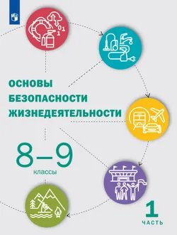 Основы безопасности жизнедеятельности. 8-9 классы. В 2 ч. Часть 1. Учебник