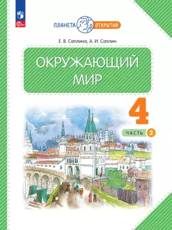 Окружающий мир. 4 класс. Электронная форма учебного пособия. Часть 2