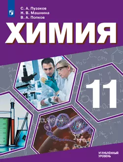 Химия. 11 класс. Углублённый уровень. Электронная форма учебника.