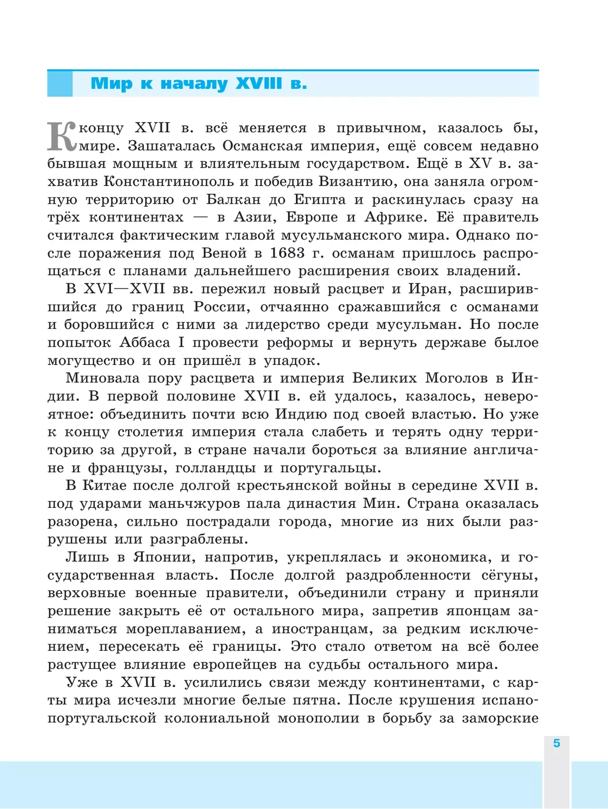 Всеобщая история. История Нового времени. 8 класс. Учебник 7