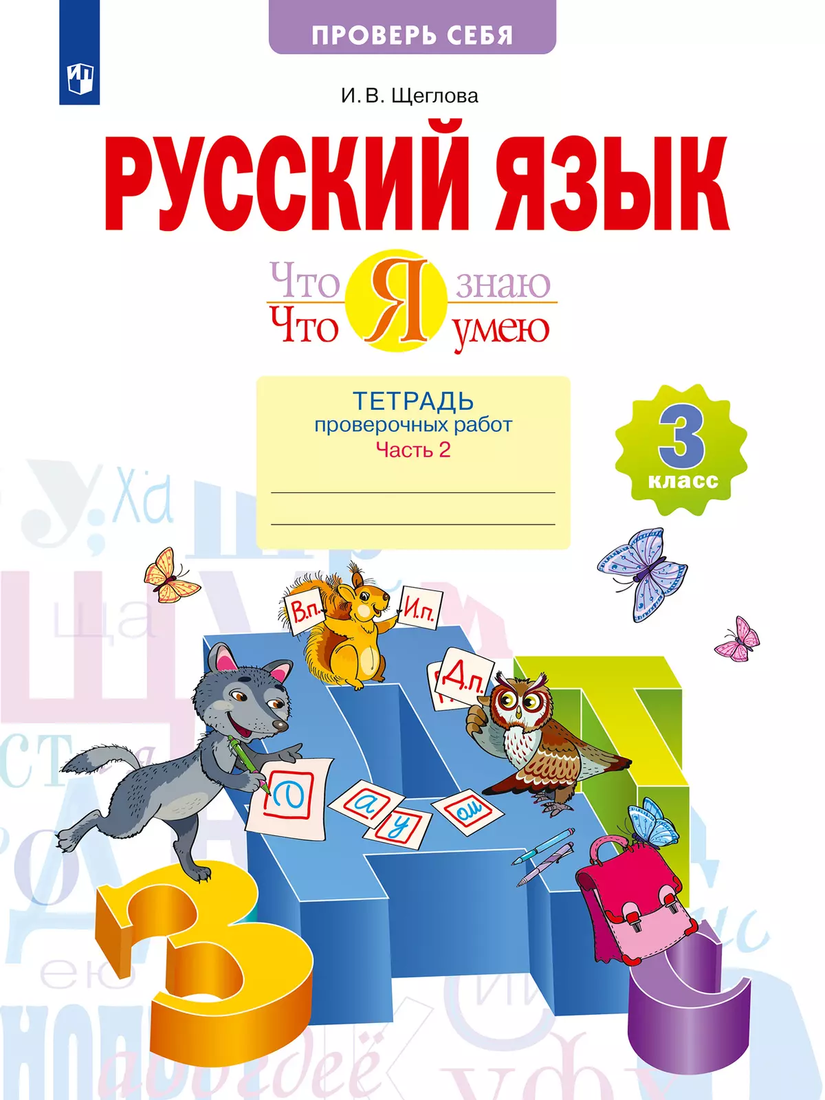 Русский язык. 3 класс. Что я знаю. Что я умею. Тетрадь проверочных работ. В  2 частях. Часть 2 купить на сайте группы компаний «Просвещение»