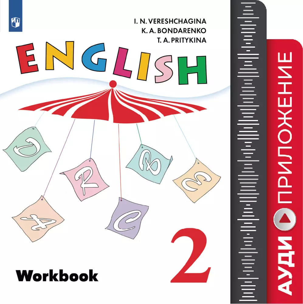 Английский язык. 2 класс. Аудиокурс к учебнику в двух частях (1 CD MP3) (В комплекте с учебником) 1