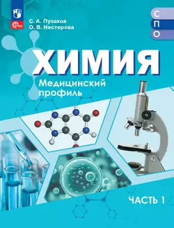 Химия. Медицинский профиль. Учебное пособие для СПО. В 2-х частях. Ч. 1
