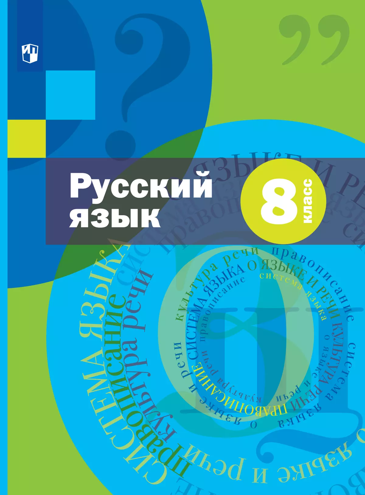 Русский язык. 8 класс. Учебник. Комплект (+ приложение) купить на сайте  группы компаний «Просвещение»