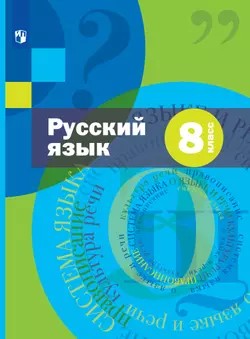 Русский язык. 8 класс. Учебник. Комплект (+ приложение)