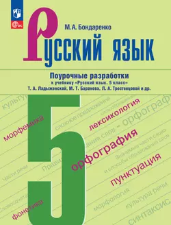 Русский язык. 5 класс. Поурочные разработки к учебнику «Русский язык. 5 класс» Т.А. Ладыженской, М.Т. Баранова, Л.А. Тростенцовой и др.