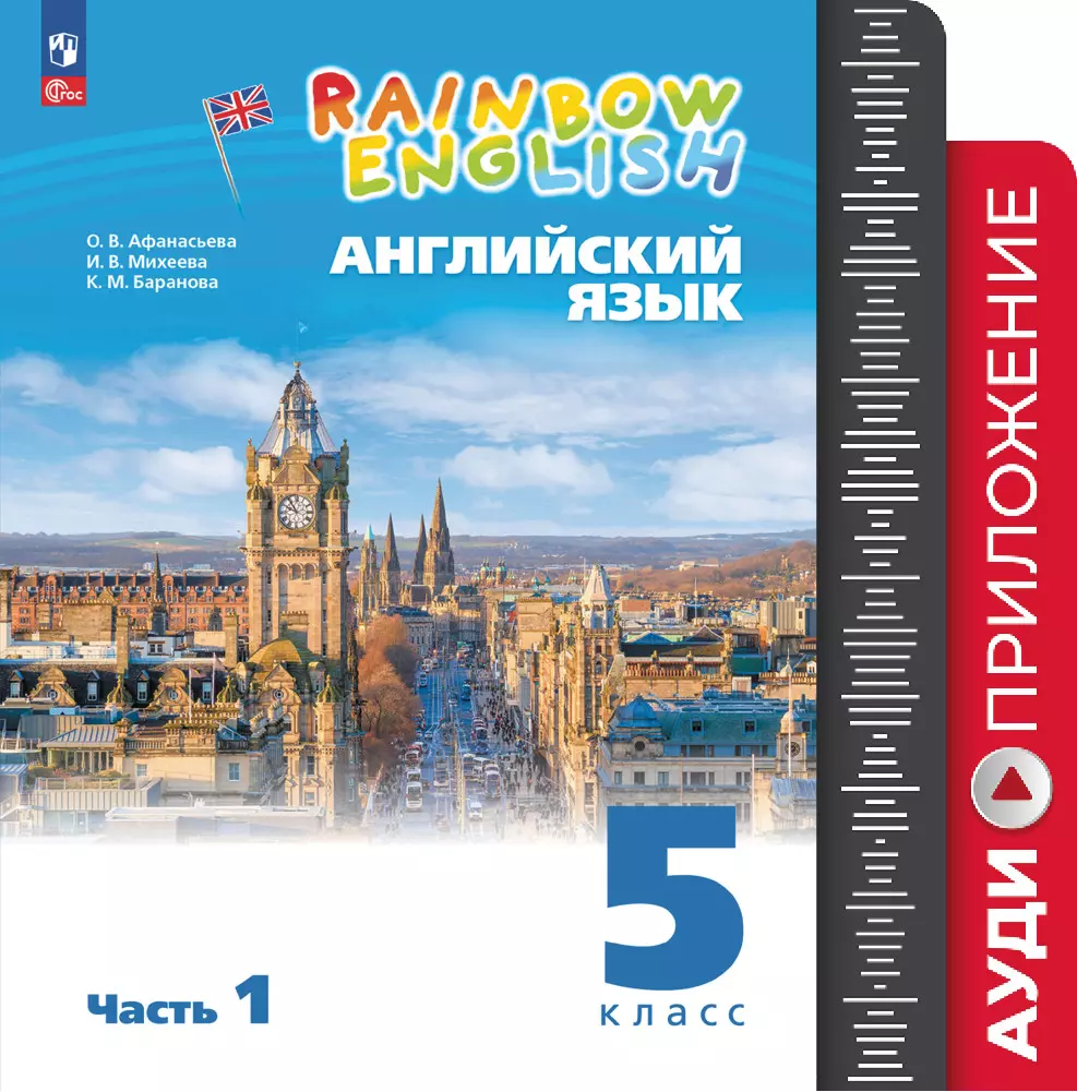 Английский язык. Аудиокурс. 5 класс (Rainbow English) купить на сайте  группы компаний «Просвещение»