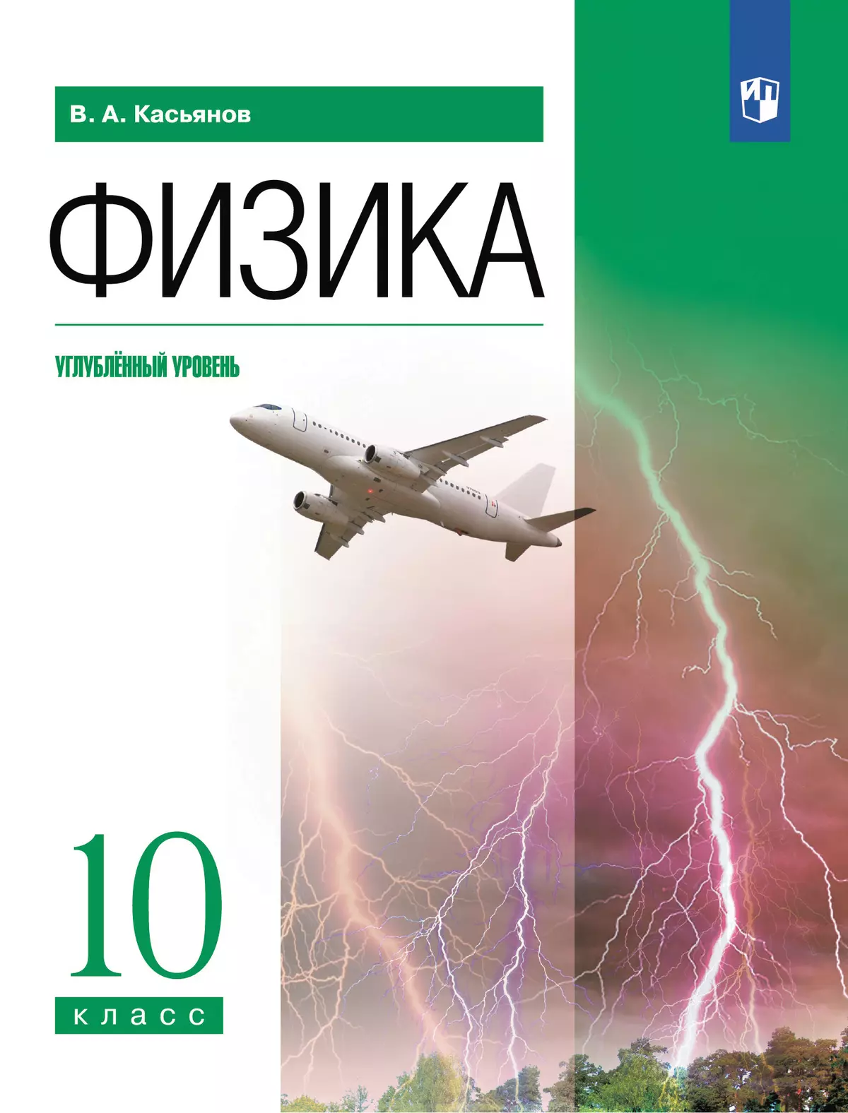 Физика.10класс.Углублённыйуровень.Электроннаяформаучебника.