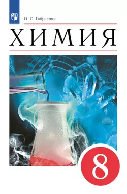 Химия. 8 класс. Учебное пособие