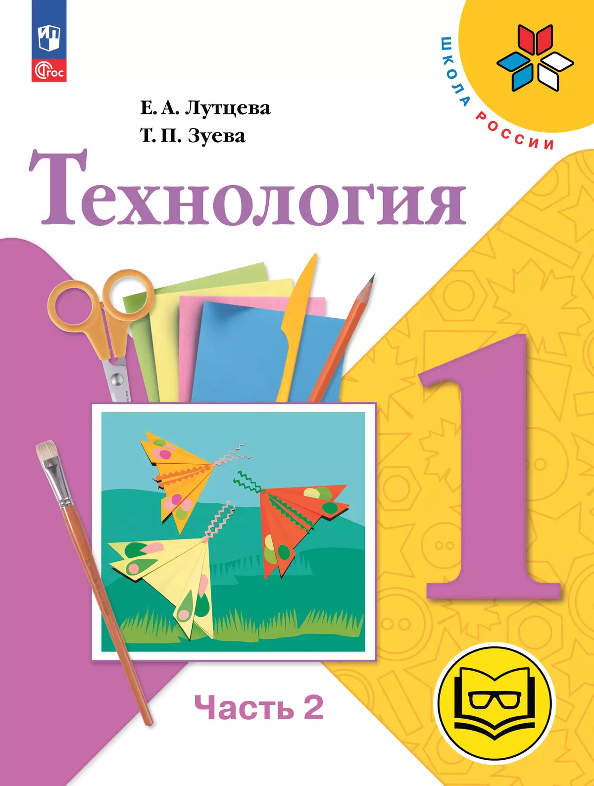 Технология. 1 класс. Учебное пособие. В 2 ч. Часть 2 (для слабовидящих обучающихся) 22-0364-06.jpg