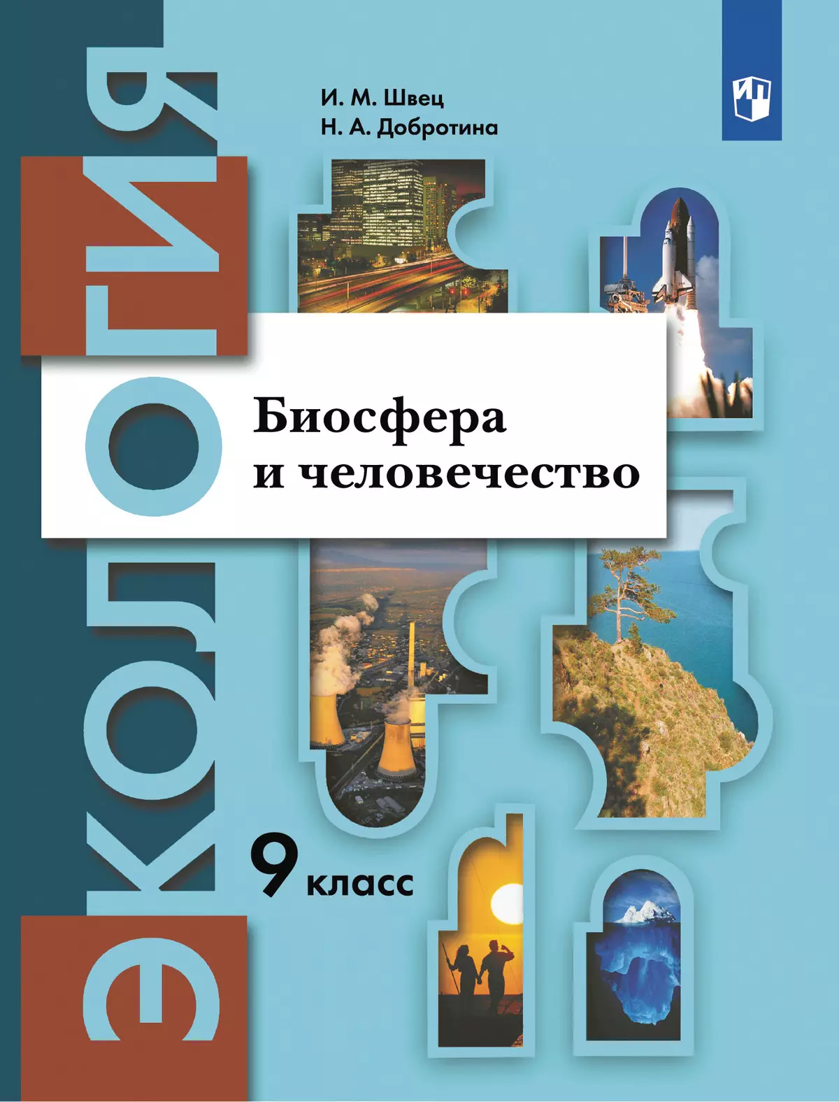 Экология. 9 Класс. Биосфера И Человечество. Учебник Купить На.