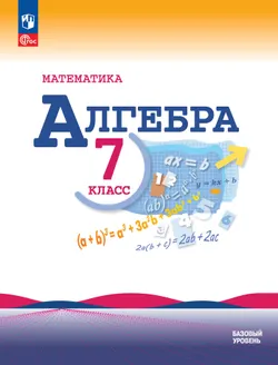 Математика. Алгебра. 7 класс. Базовый уровень. Учебник