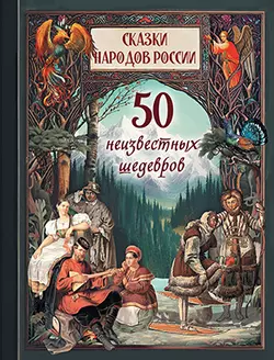 1001 ночь. Лучшие сказки Шахерезады в иллюстрациях Э. Дюлака и Л. Карре
