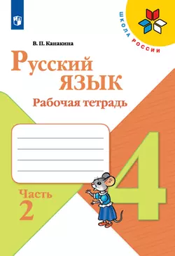 Русский язык. Рабочая тетрадь. 4 класс. В 2 частях. Часть 2