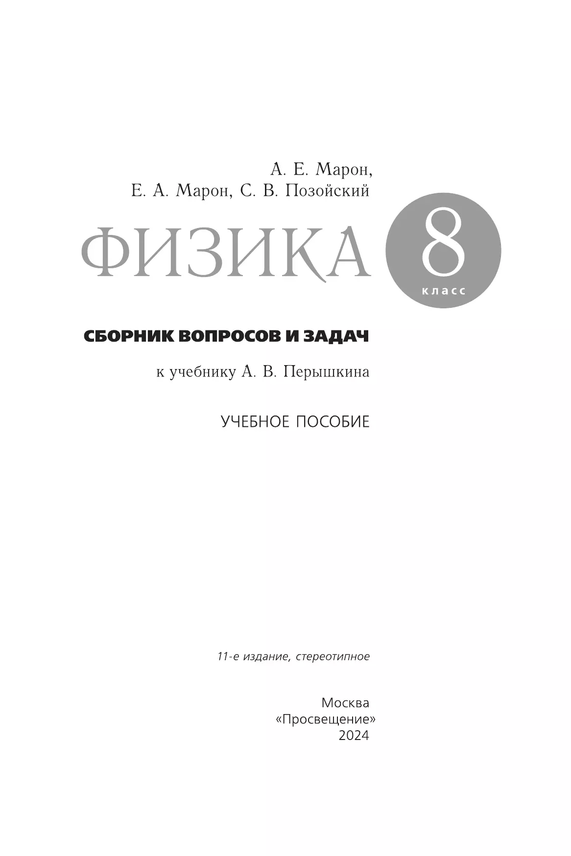 Физика. 8 класс. Сборник вопросов и задач 3