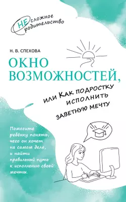 Окно возможностей, или Как подростку исполнить заветную мечту