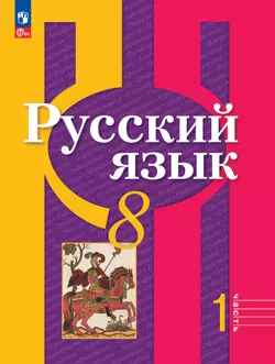 Русский язык. 8 класс. В 2 частях. Часть 1. Электронная форма учебного пособия