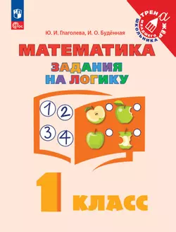 Математика. Задания на логику. 1 класс