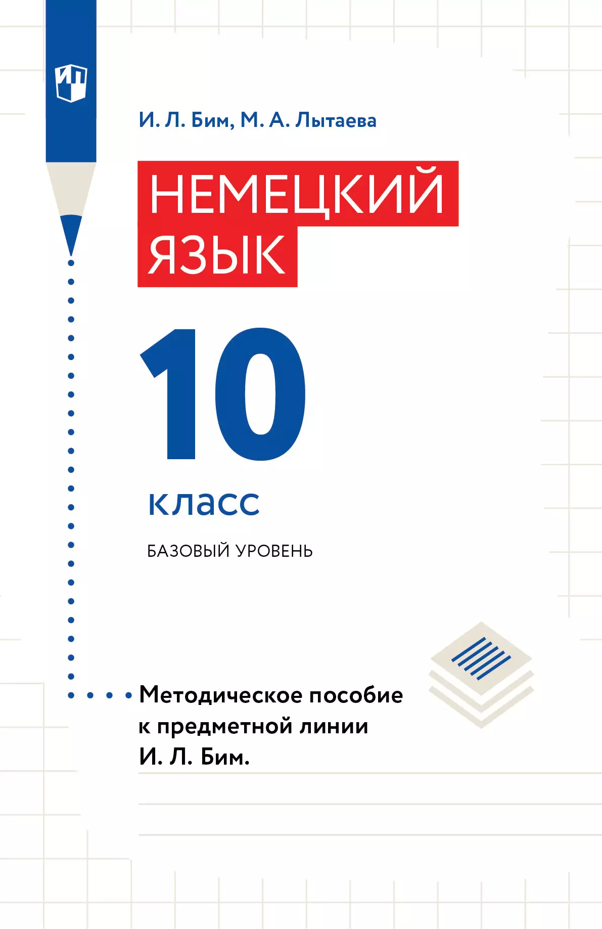 Немецкий язык. Книга для учителя. 10 класс. Базовый уровень купить на сайте  группы компаний «Просвещение»