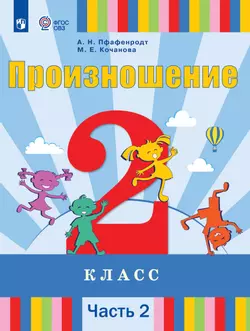Произношение. 2 класс. Учебник. В 2 ч. Часть 2 (для слабослышащих и позднооглохших обучающихся)