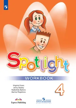 Английский язык. Рабочая тетрадь. 4 класс