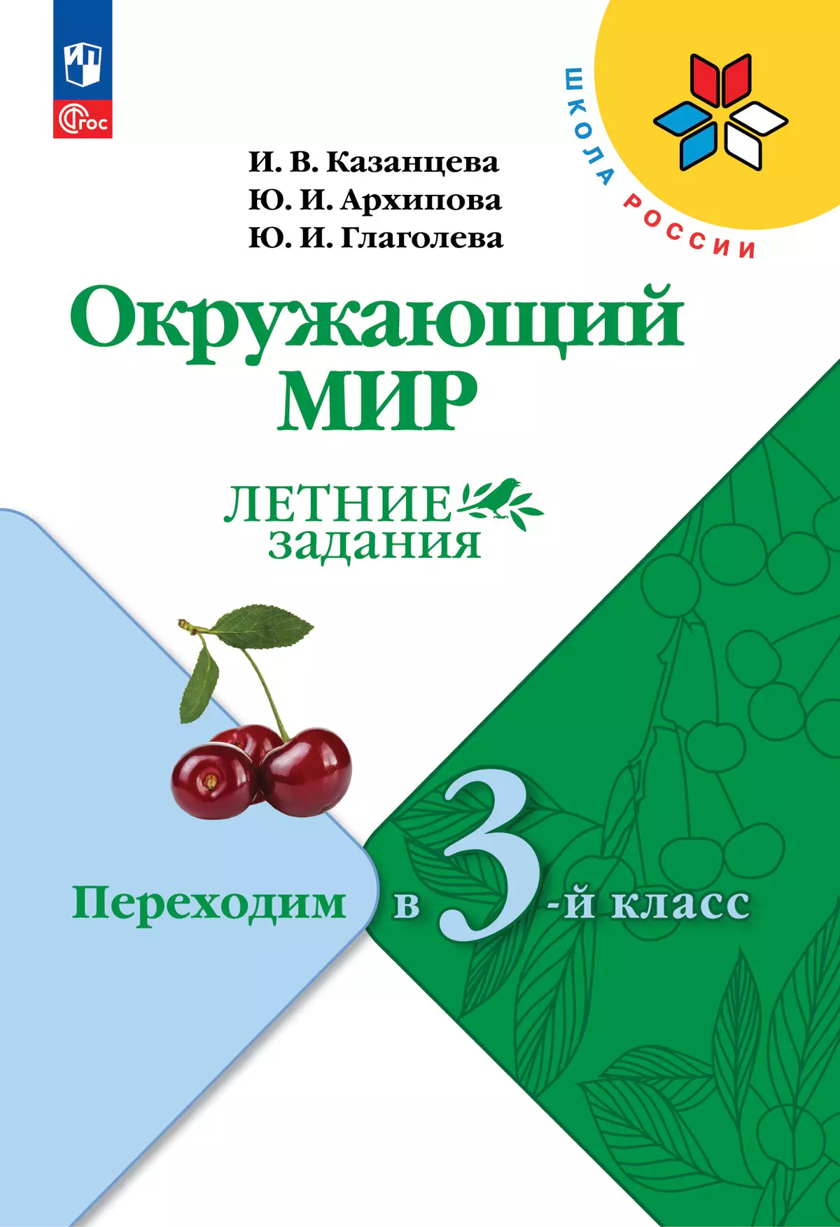 Окружающий мир. Летние задания. Переходим в 3-й класс купить на сайте  группы компаний «Просвещение»