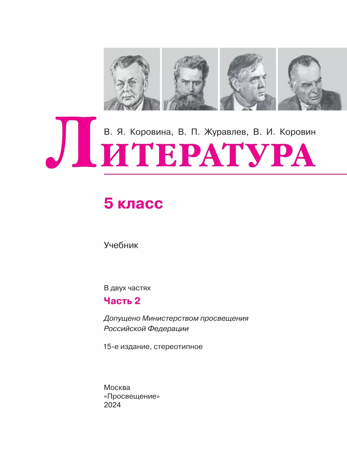 Литература. 5 класс. В 2-х ч. Ч. 2. купить на сайте группы компаний  «Просвещение»