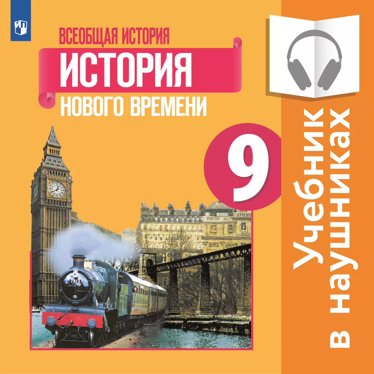 Всеобщая история. История Нового времени. 9 класс. (аудиоучебник) купить на  сайте группы компаний «Просвещение»