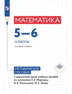 Математика. Методические рекомендации. 5-6 классы (к учебным пособиям Мерзляка А.Г. и др)