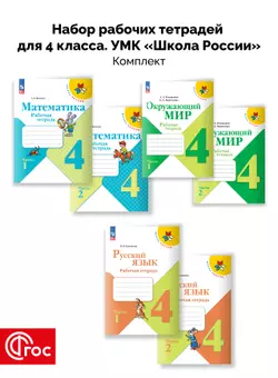 Набор рабочих тетрадей для 4 класса. УМК "Школа России". Комплект. ФГОС. 2025