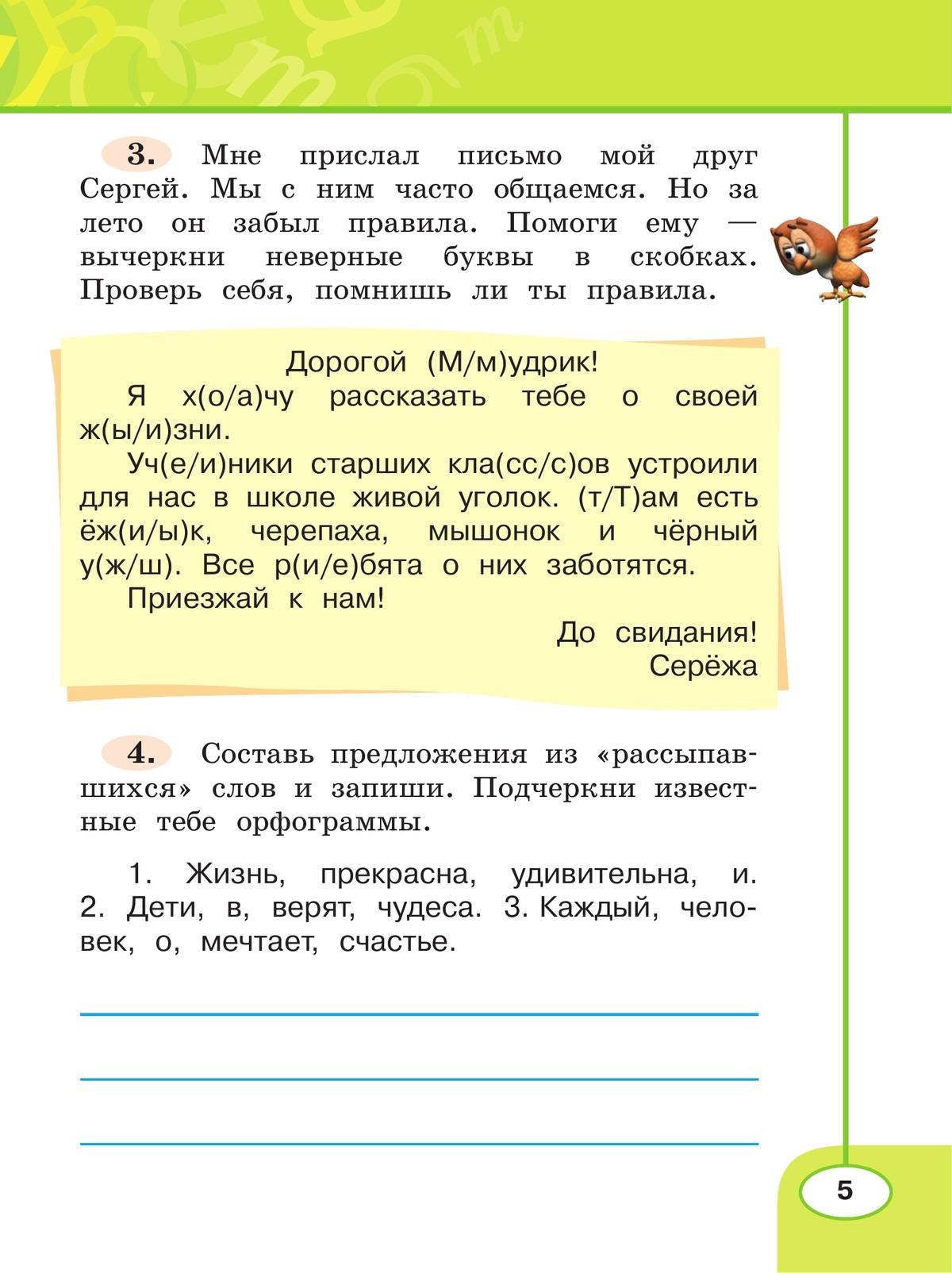 Русский язык. Рабочая тетрадь. 2 класс. В 2 частях. Часть 1 5